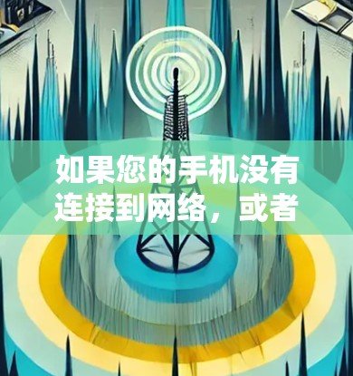 如果您的手机没有连接到网络，或者您的VPN服务无法正常运行，请按照以下步骤进行检查和处理