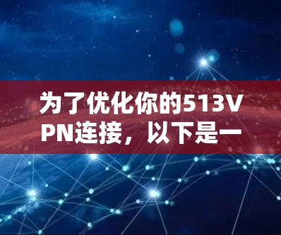 为了优化你的513VPN连接，以下是一些可行的解决方案