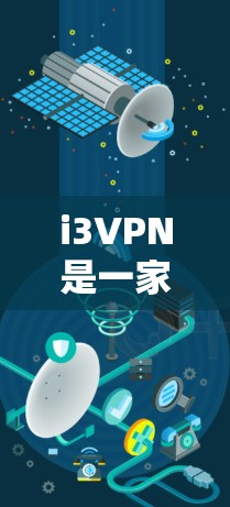 i3VPN是一家知名的VPN服务提供商，专注于提供安全、可靠和高效的VPN解决方案。为了更好地访问互联网，用户有时会使用网络加速器来提升连接速度和稳定性。以下是一些常见的i3VPN网络加速器推荐