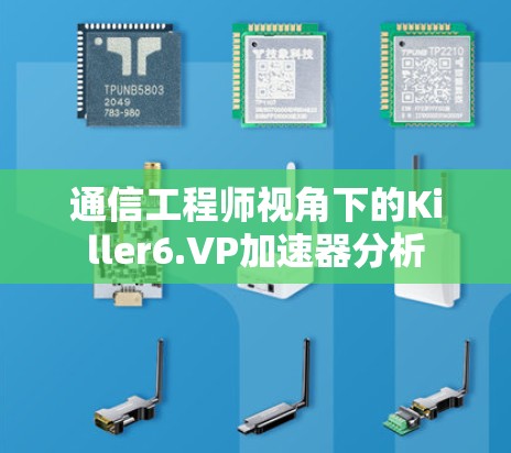 通信工程师视角下的Killer6.VP加速器分析