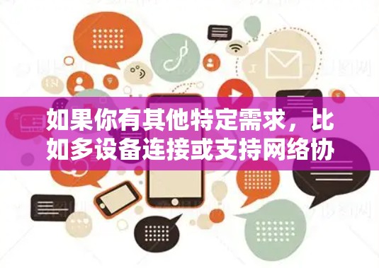 如果你有其他特定需求，比如多设备连接或支持网络协议，可以考虑以下国际网络VPN服务