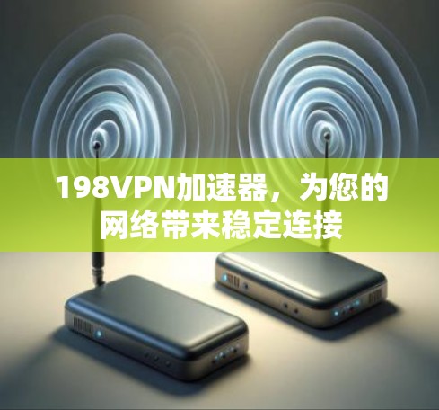 198VPN加速器，为您的网络带来稳定连接