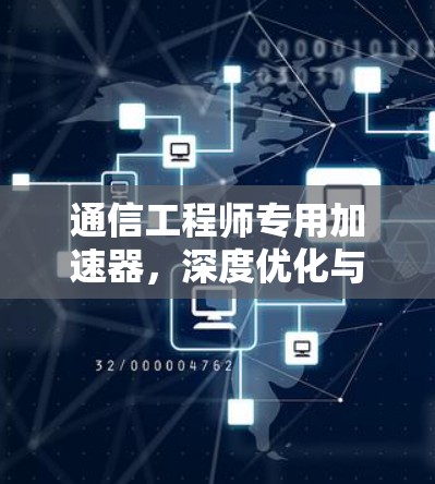 通信工程师专用加速器，深度优化与高效性能
