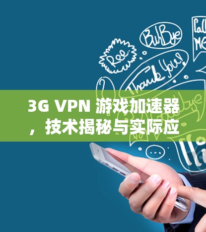 3G VPN 游戏加速器,技术揭秘与实际应用 3G VPN 游戏加速器,技术揭秘与实际应用