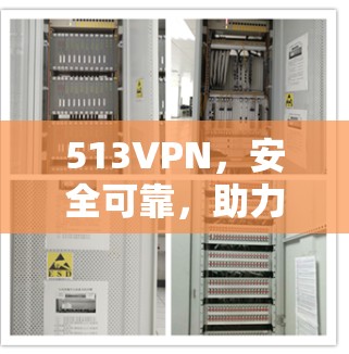 513VPN，安全可靠，助力高效网络