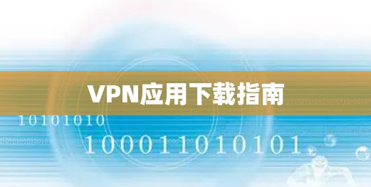 VPN应用下载指南