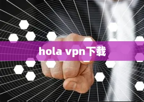 hola vpn下载