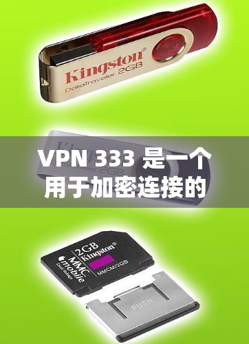 VPN 333 是一个用于加密连接的虚拟网络工具，通常提供多种加密方式，如WEP、WPA、WPA2和WPA3。为了安全下载并使用VPN 333，建议按照以下步骤操作
