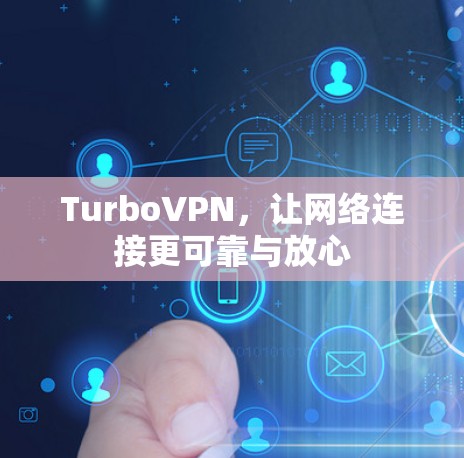 TurboVPN，让网络连接更可靠与放心