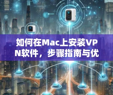 如何在Mac上安装VPN软件，步骤指南与优化建议
