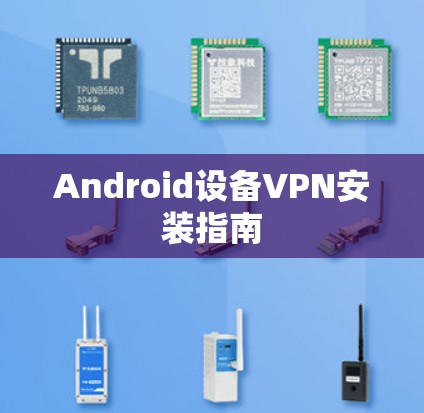 Android设备VPN安装指南
