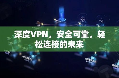 深度VPN，安全可靠，轻松连接的未来