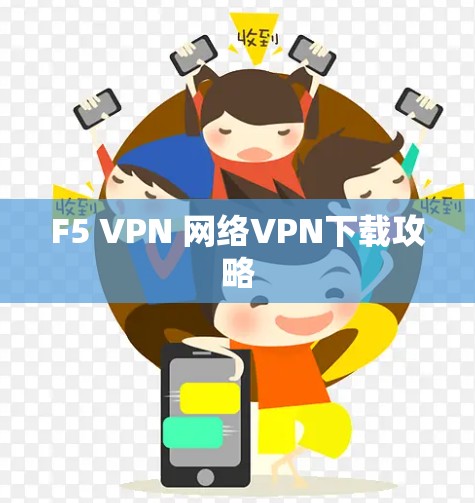 F5 VPN 网络VPN下载攻略