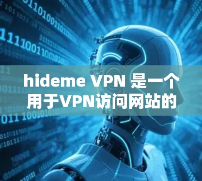 hideme VPN 是一个用于VPN访问网站的工具，通常提供端口设置、加密设置和其他配置选项。以下是一些关于如何使用hideme VPN 的步骤和建议