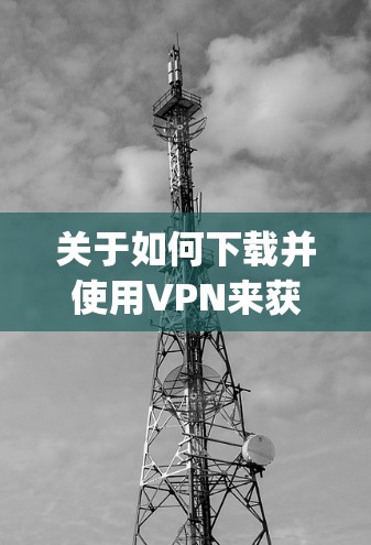 关于如何下载并使用VPN来获取Instagram帖子，以下是详细的步骤和建议