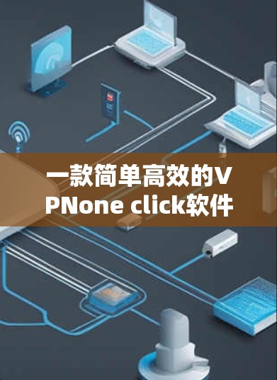 一款简单高效的VPNone click软件