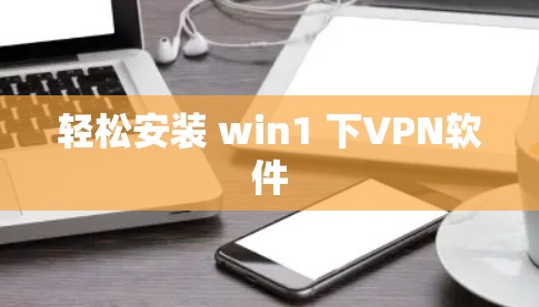 轻松安装 win1 下VPN软件