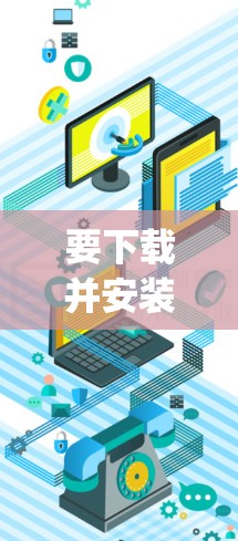 要下载并安装 sslvpn Mac客户端，您可以按照以下步骤操作