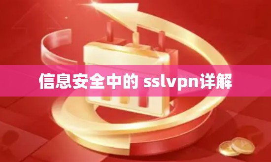 信息安全中的 sslvpn详解