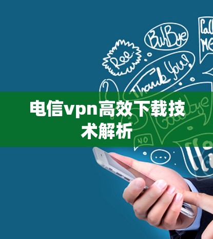 电信vpn高效下载技术解析