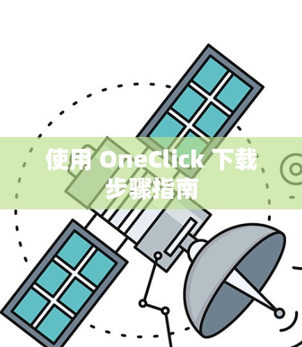 使用 OneClick 下载步骤指南