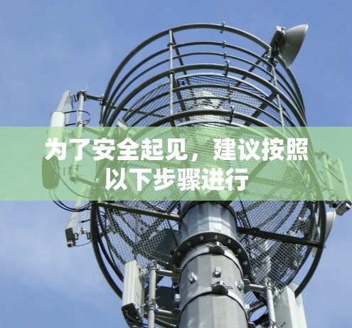 为了安全起见，建议按照以下步骤进行