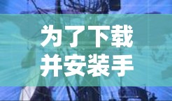 为了下载并安装手机的51VPn应用，您可以按照以下步骤进行操作