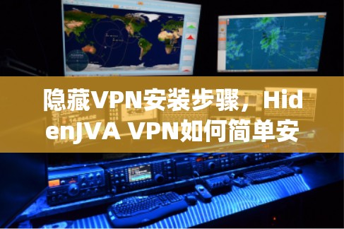 隐藏VPN安装步骤，HidenJVA VPN如何简单安装？