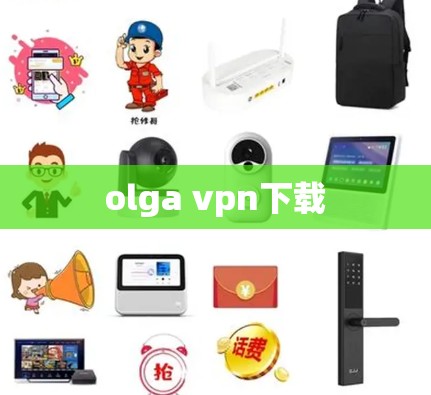 olga vpn下载