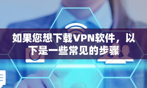 如果您想下载VPN软件，以下是一些常见的步骤