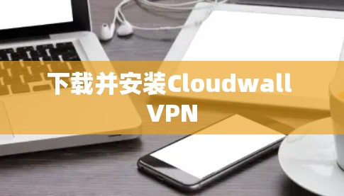 下载并安装Cloudwall VPN