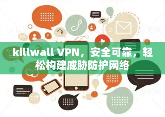 killwall VPN，安全可靠，轻松构建威胁防护网络