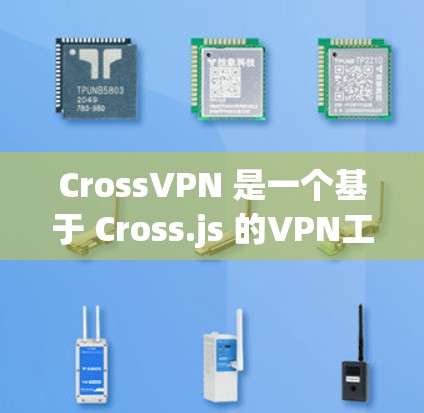 CrossVPN 是一个基于 Cross.js 的VPN工具，提供了一个安全且易于使用的VPN服务。它允许用户在任何设备上进行VPN连接，并且提供了多种安全模式和配置选项