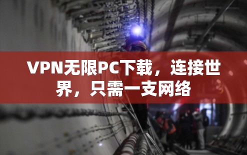 VPN无限PC下载，连接世界，只需一支网络
