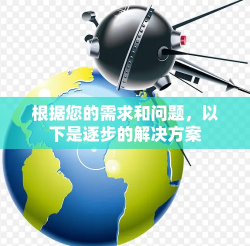 根据您的需求和问题，以下是逐步的解决方案