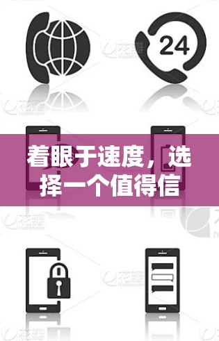 着眼于速度，选择一个值得信赖的VPN