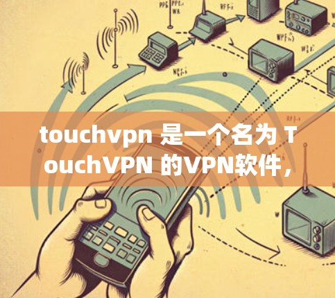 touchvpn 是一个名为 TouchVPN 的VPN软件，如果你正在寻找VPN软件，可以尝试以下几种途径
