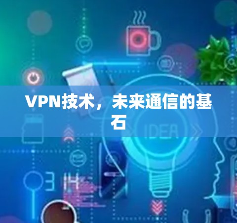 VPN技术，未来通信的基石