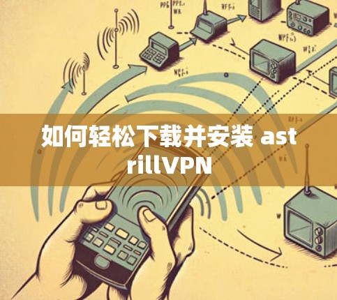 如何轻松下载并安装 astrillVPN