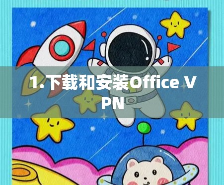 1.下载和安装Office VPN