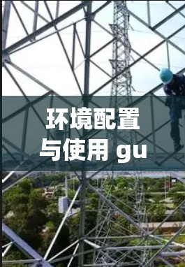 环境配置与使用 guide，如何安全便捷地下载和使用OperaVPN