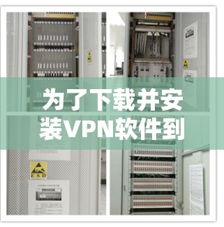 为了下载并安装VPN软件到Mac和macOS上，以下是一个清晰的步骤指南