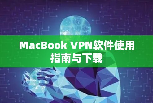 MacBook VPN软件使用指南与下载