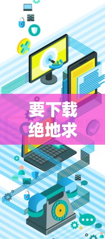 要下载绝地求生游戏，您可以按照以下步骤进行操作