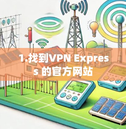 1.找到VPN Express 的官方网站