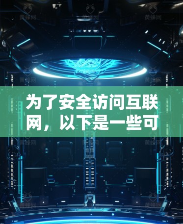 为了安全访问互联网，以下是一些可靠且免费的VPN软件推荐，尽管它们可能有使用限制