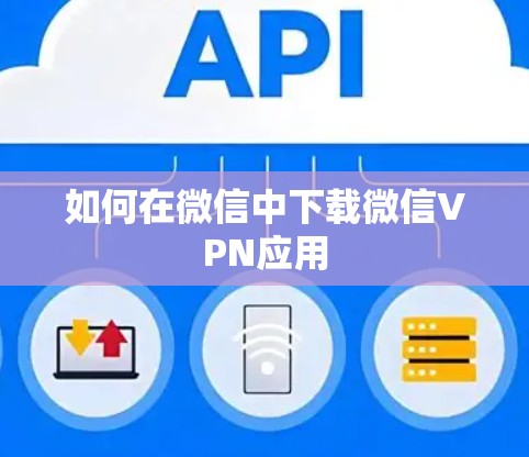 如何在微信中下载微信VPN应用