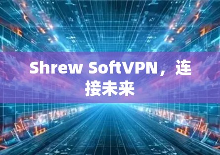 Shrew SoftVPN，连接未来