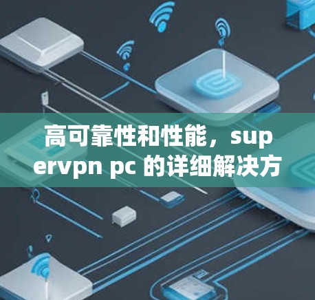 高可靠性和性能，supervpn pc 的详细解决方案