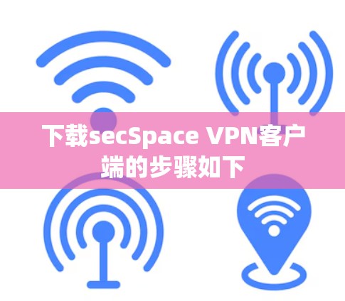 下载secSpace VPN客户端的步骤如下